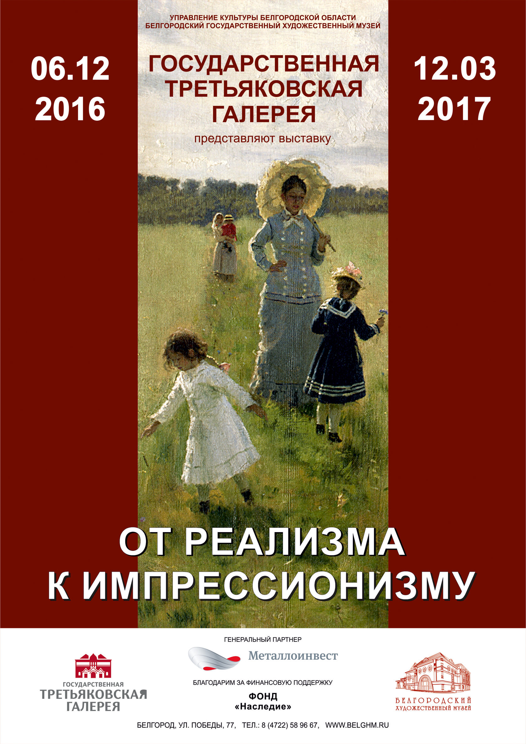 Галерея афиша. Третьяковская галерея афиша. Третьяковская галерея афиши выставок. Реклама Третьяковской галереи. Афиша выставки в галерее.