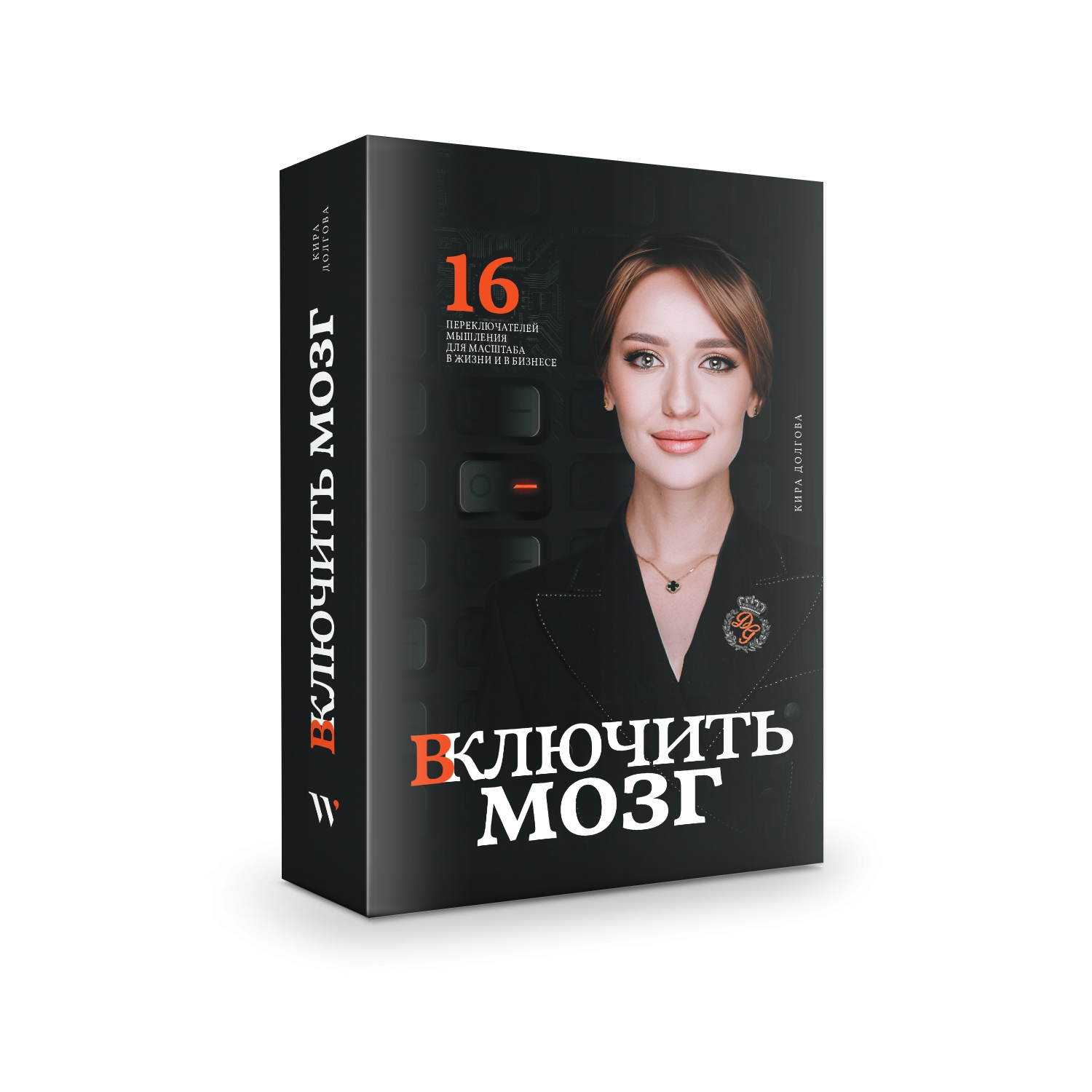 Книга «Включить мозг»: реальная обложка