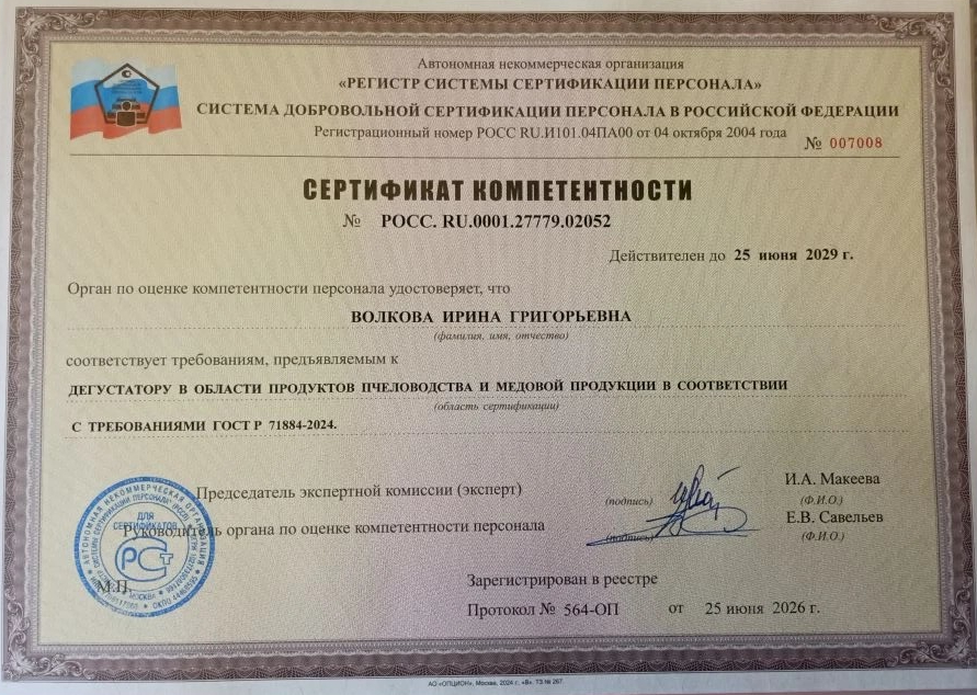 Сертификат Медового дегустатора Волкова Ирина Григорьевна