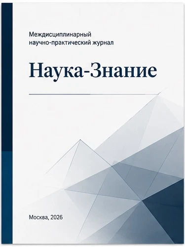 Обложка междисциплинарного журнала Наука-Знание