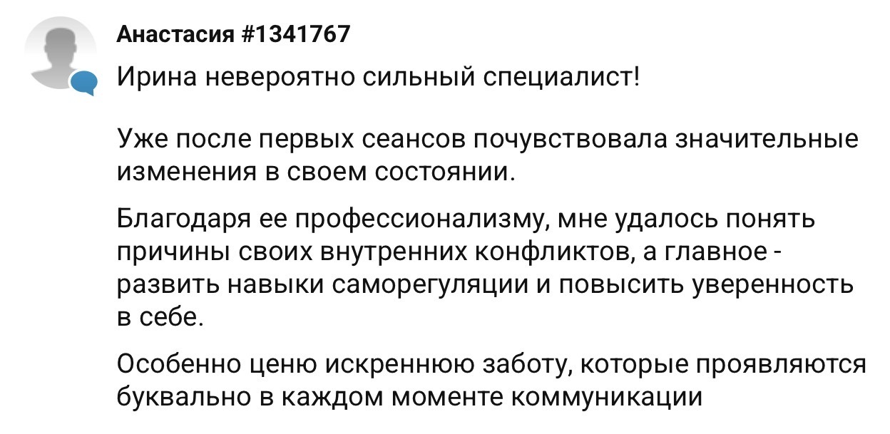 Отзыв Анастасии #1341767 — психолог Ирина