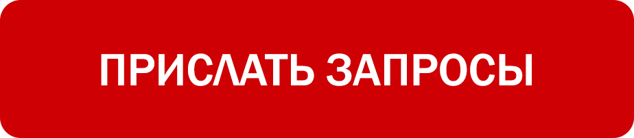 Прислать запросы