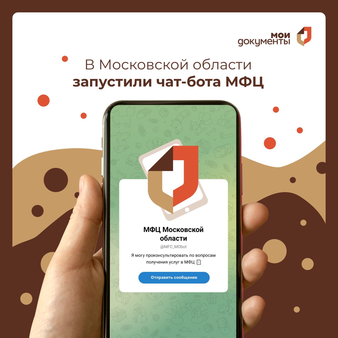 🤖 В Подмосковье заработал чат-бот центров «Мои Документы»