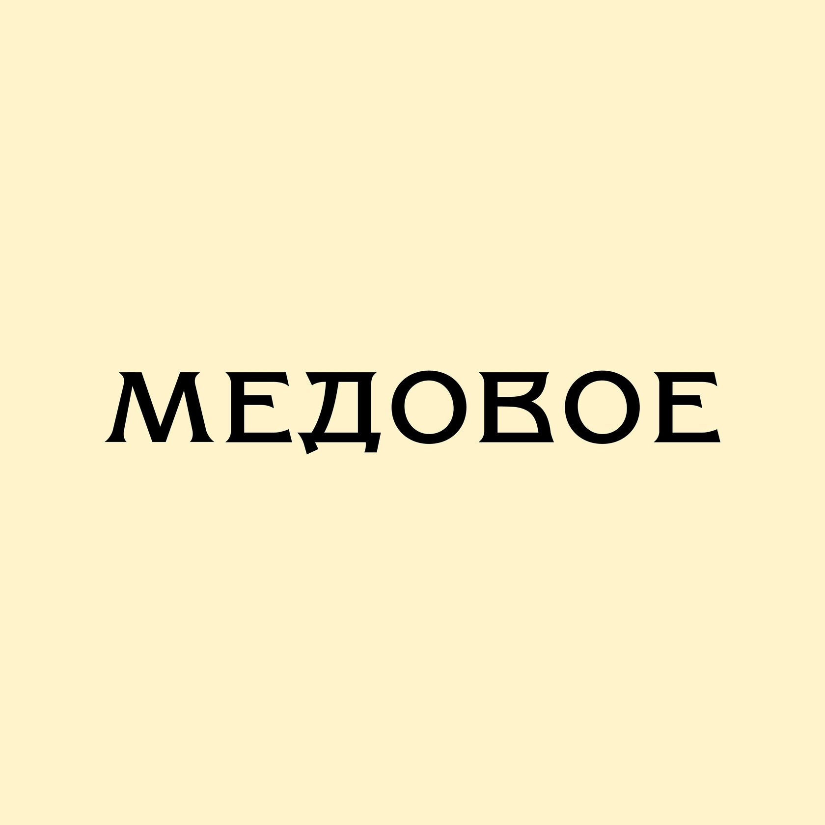 Деликатесы Медовое