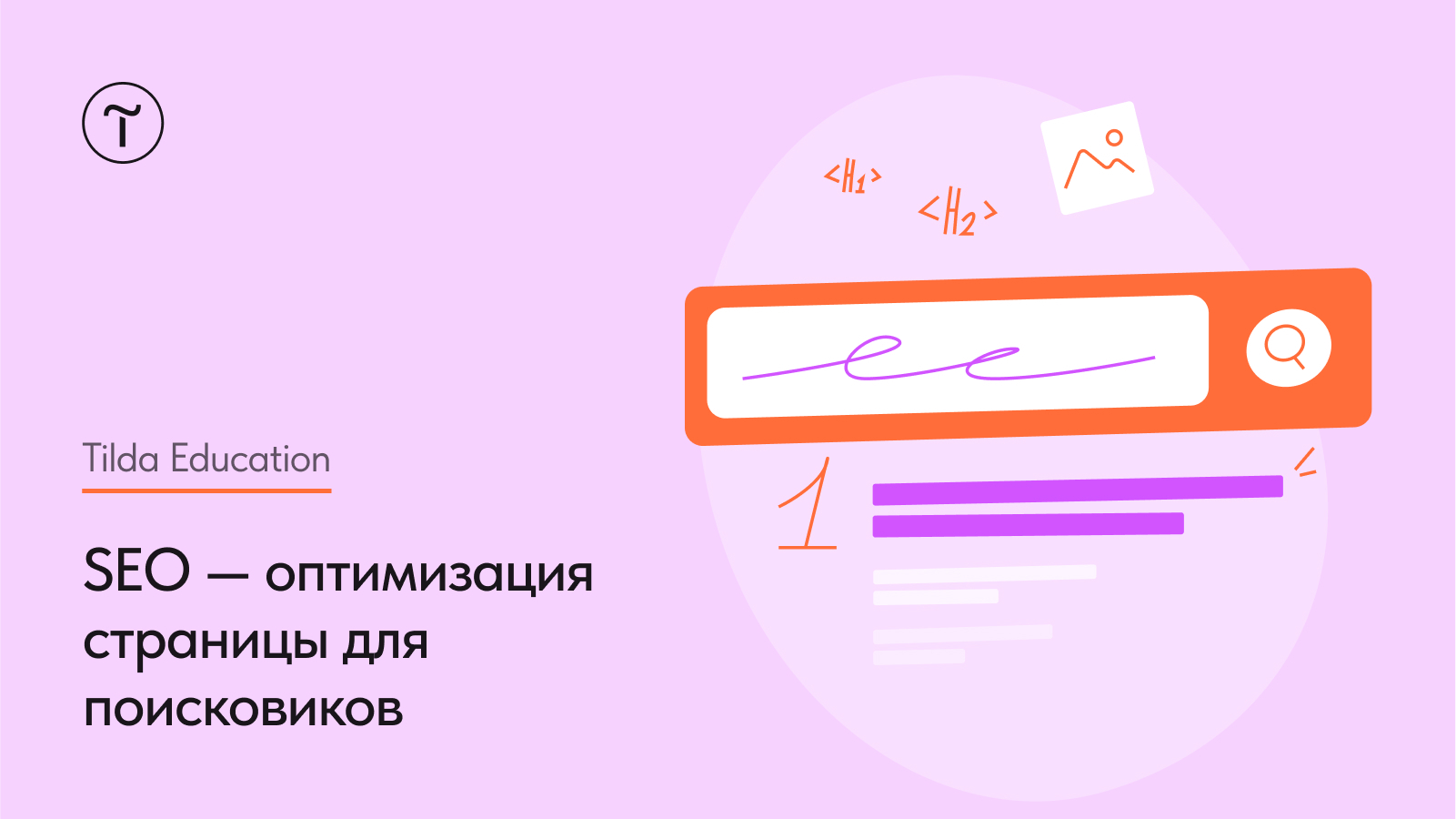 SEO продвижение сайта на Тильде самостоятельно — пошаговая инструкция