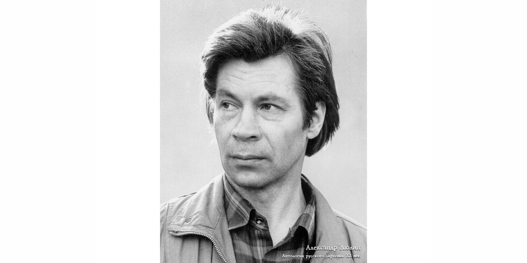 Александр Сергеевич Люлин