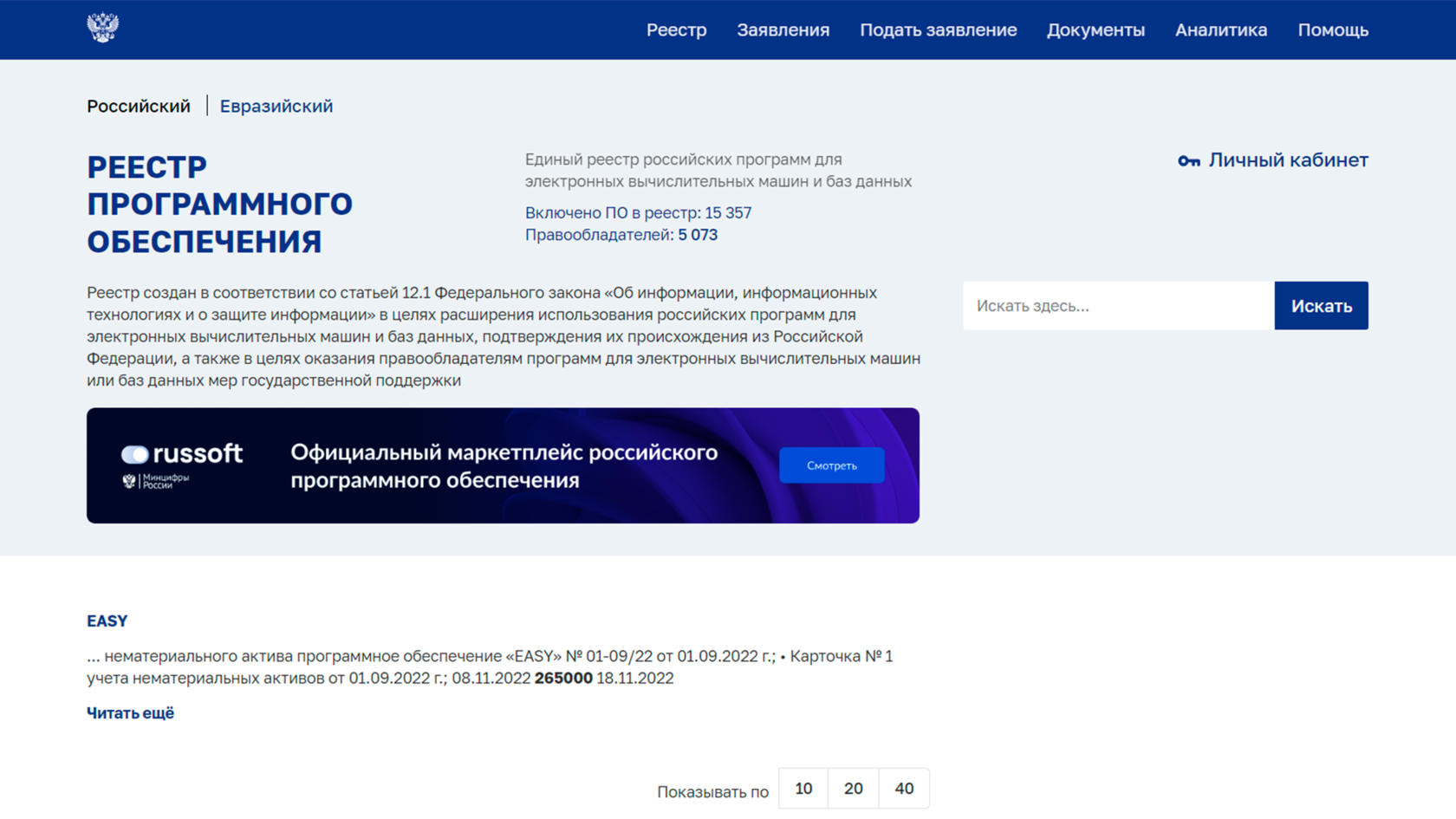 Реестр российского программного обеспечения