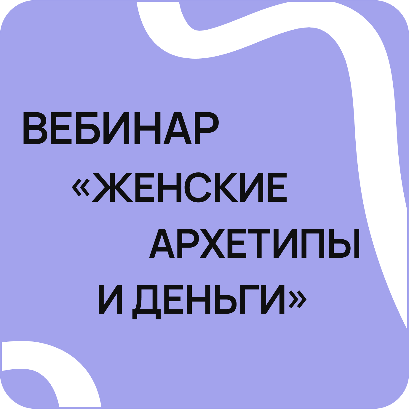 Вебинар «Женские архетипы и деньги»