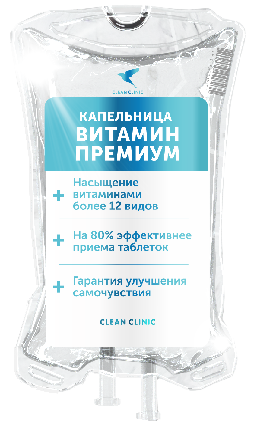 Капельница стимуляция мозговой деятельности. Железо clean Clinic. Капельница для стимуляции мозговой деятельности название на букву б.