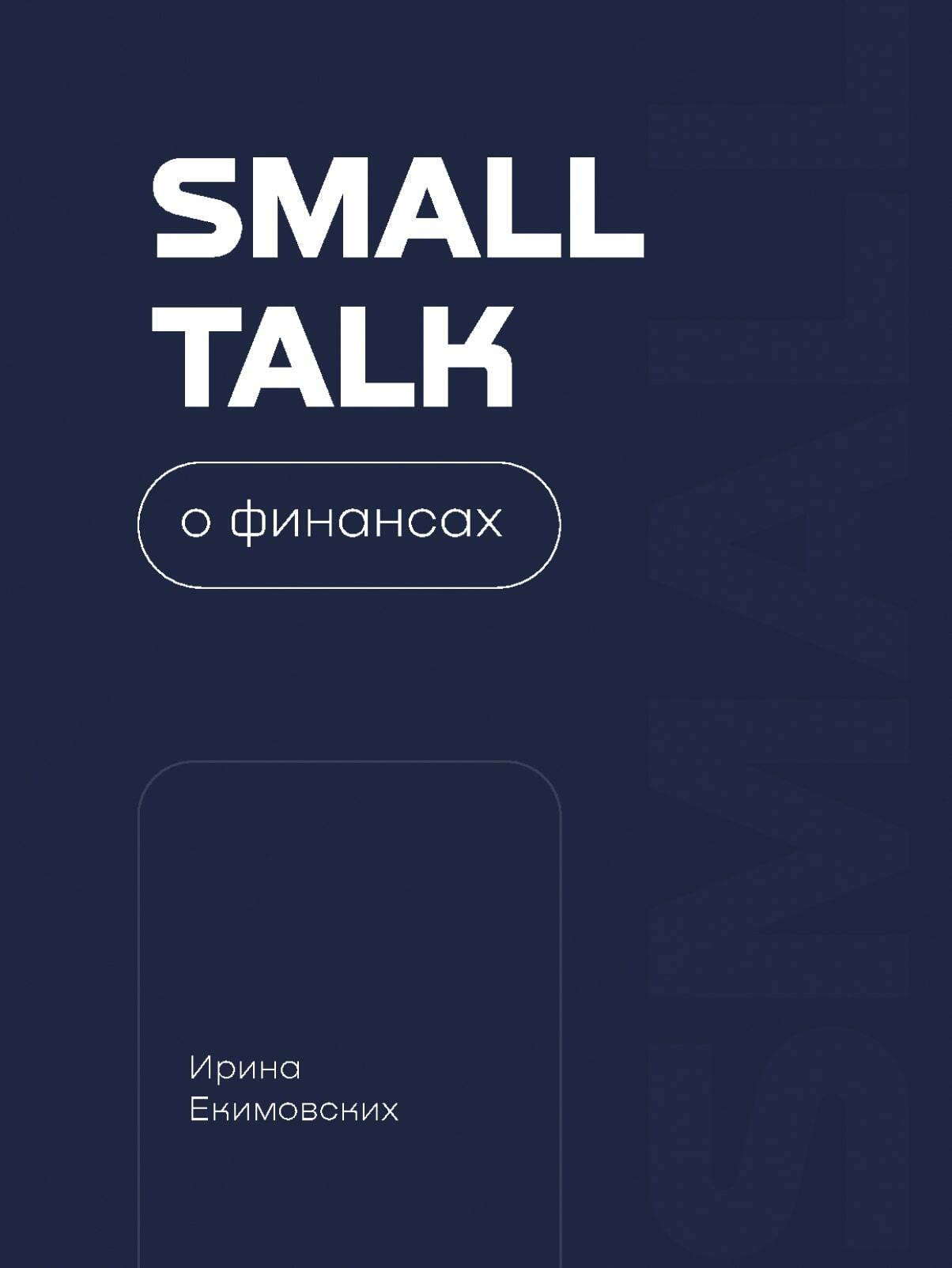 Ирина Екимовских — книга «small talk»