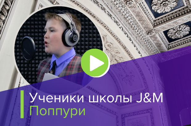 Ученики школы JM поппури