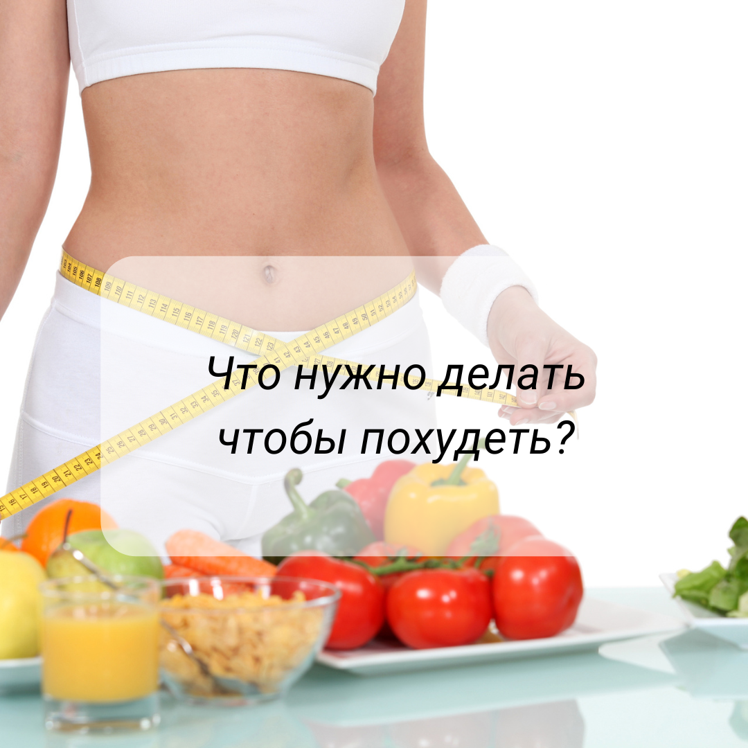Картинка к статье что нужно делать чтобы похудеть