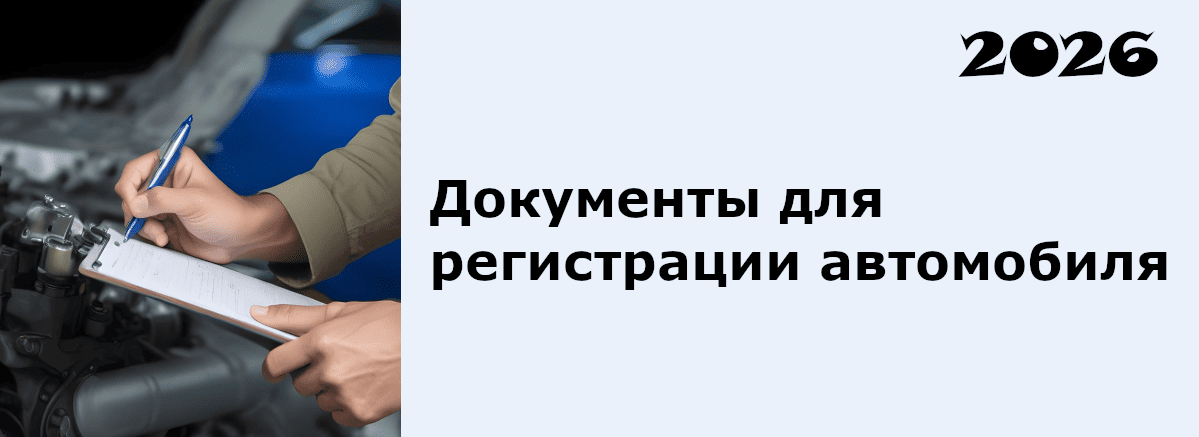 документы для регистрации авто в 2026