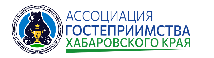 АССОЦИАЦИЯ ГОСТЕПРИИМСТВА ХАБАРОВСКОГО КРАЯ