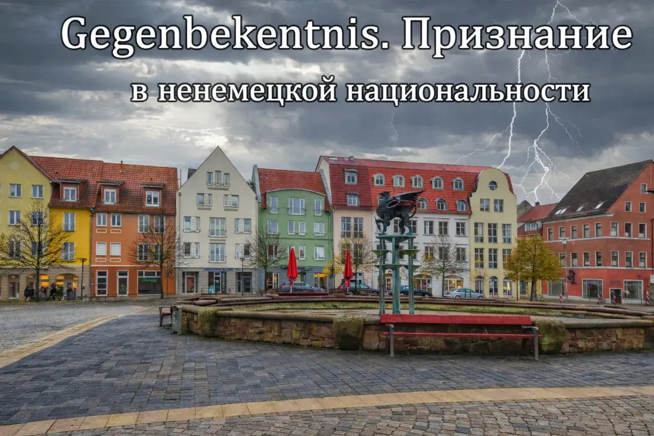 Gegenbekenntnis — признание в немецкой национальности