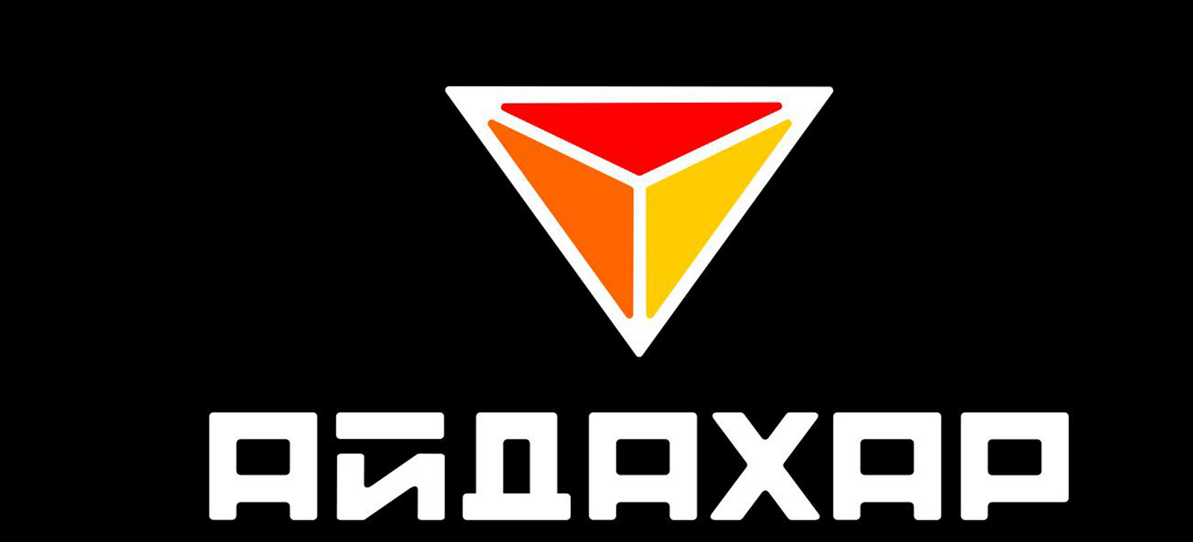 Выпускной в Айдахар