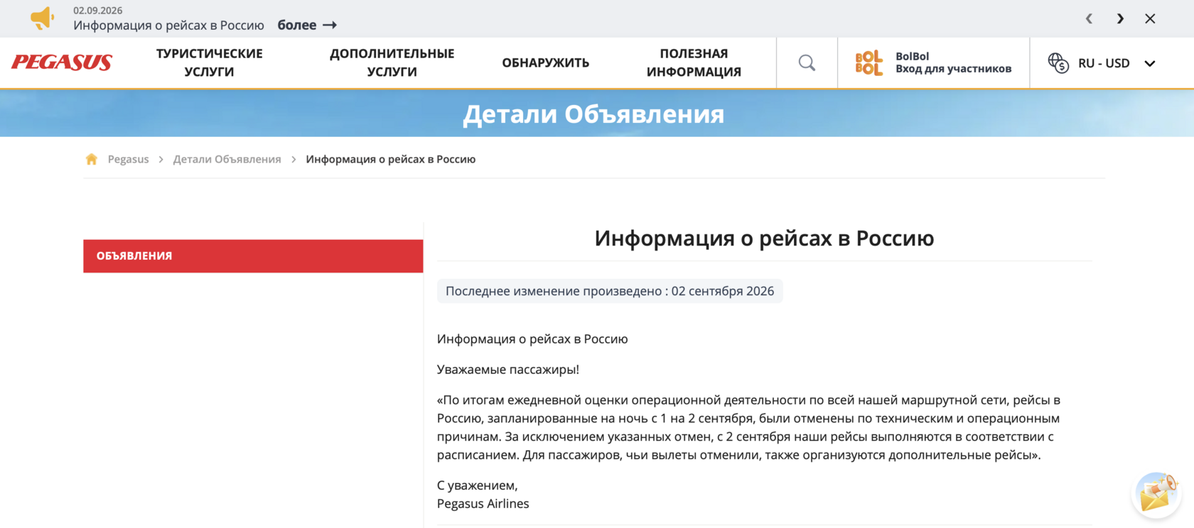 Pegasus Airlines объяснила отмену рейсов в Россию техническими и операционными причинами