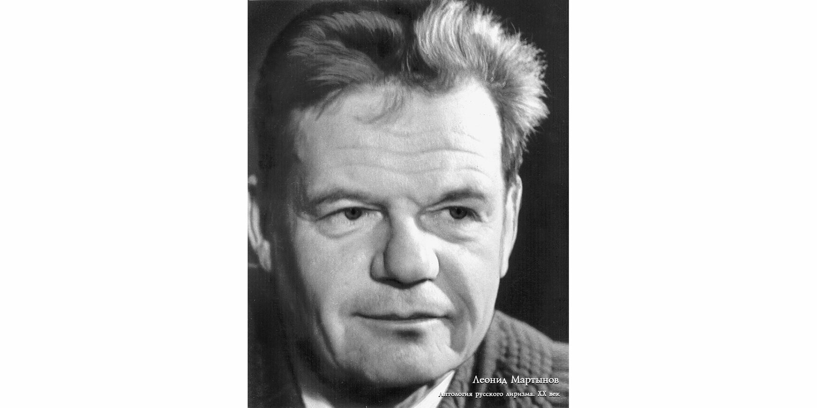 Леонид Николаевич Мартынов