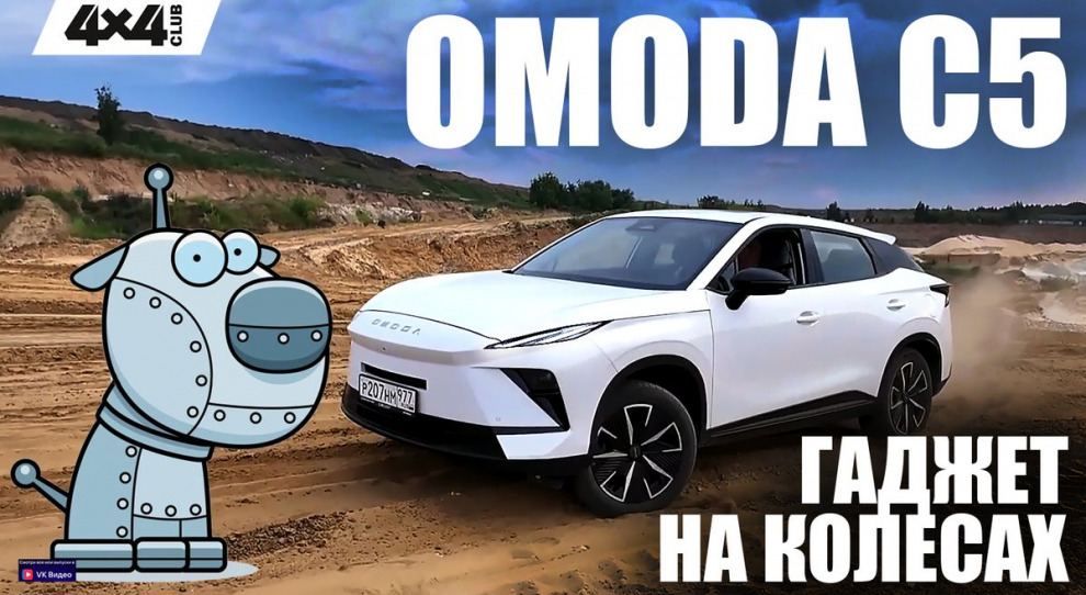 Тест-драйвы премии «Внедорожник года»: Новая OMODA C5. Гаджет на колёсах (видео)
