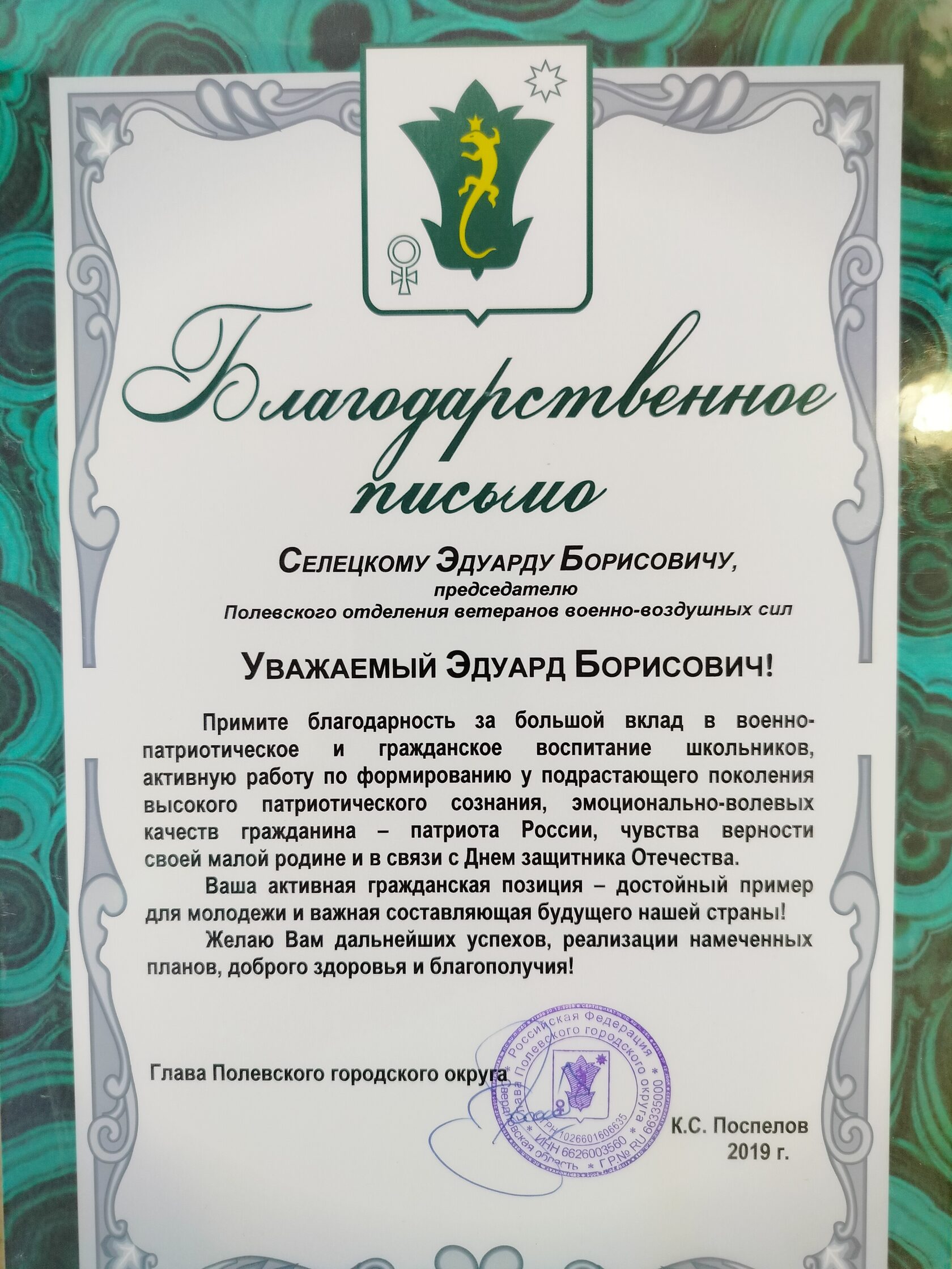 Благодарственное письмо Главы Полевского городского округа