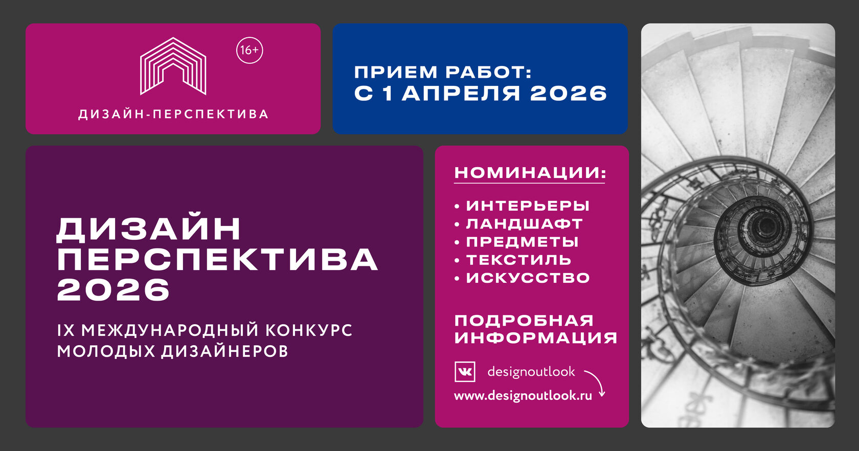Дизайн-Перспектива 2026 — Международный конкурс молодых дизайнеров