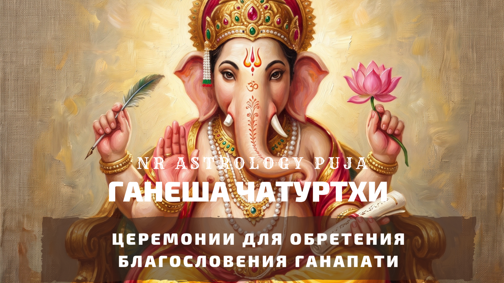 Церемонии Ганеша Чатуртхи