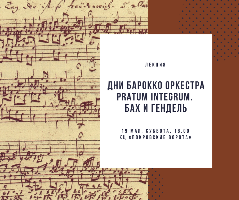 Дни барокко оркестра Pratum Integrum. Бах и Гендель