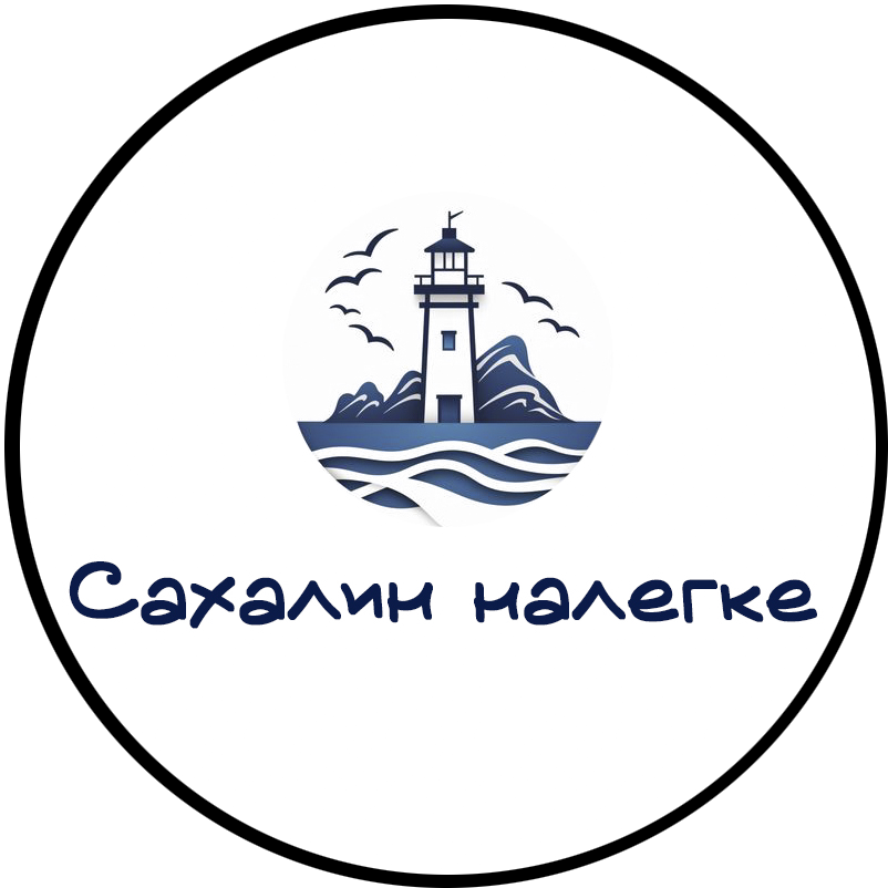 Сахалин налегке