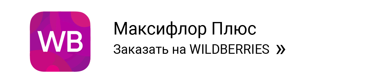 Кпить на валбирис Максифлор Плюс