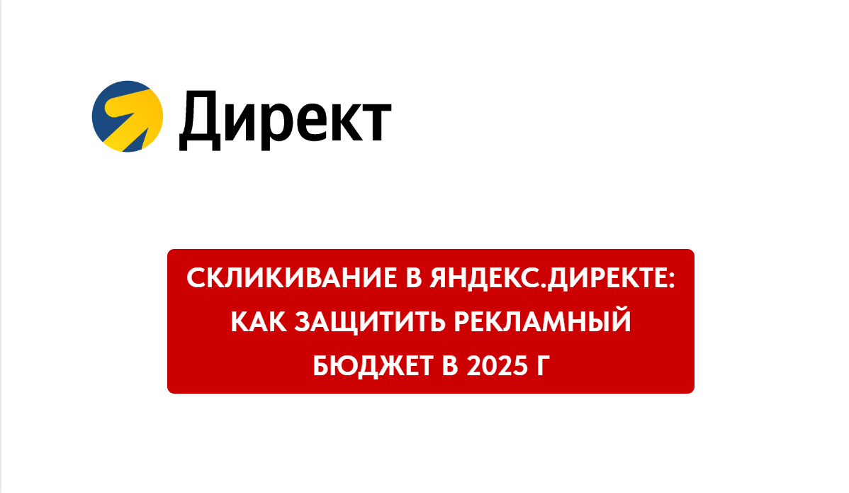 Скликивание в Яндекс.Директе: как защитить рекламный бюджет в 2025 году