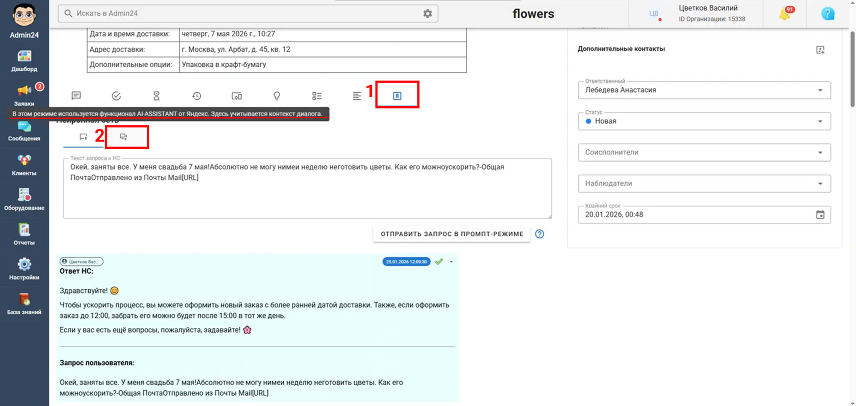 Режим ИИ, который учитывает контекст переписки, в Admin24