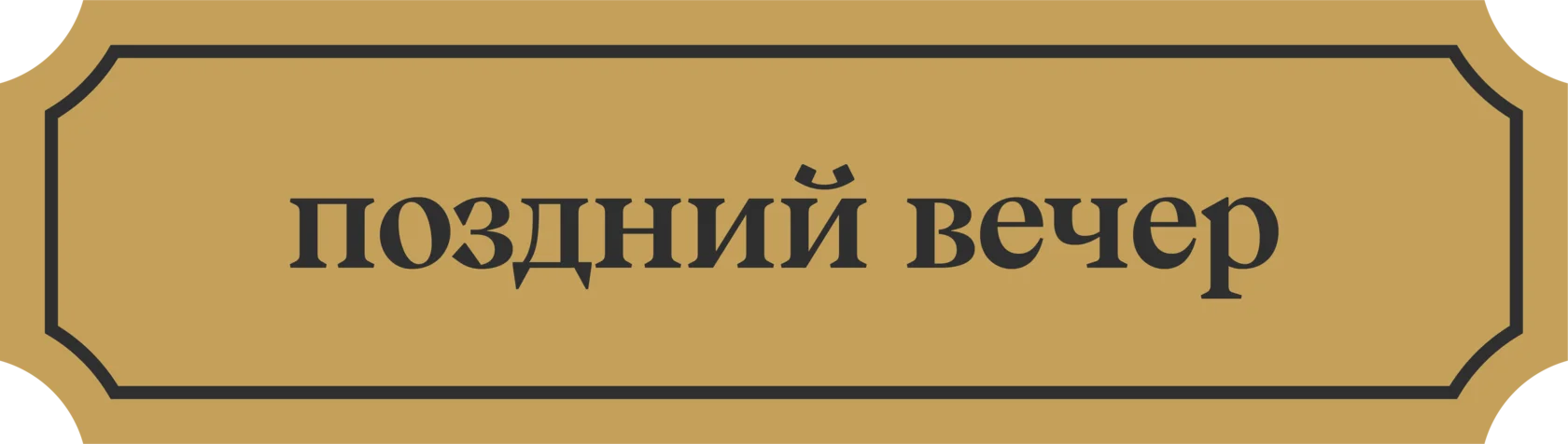 поздний_вечер