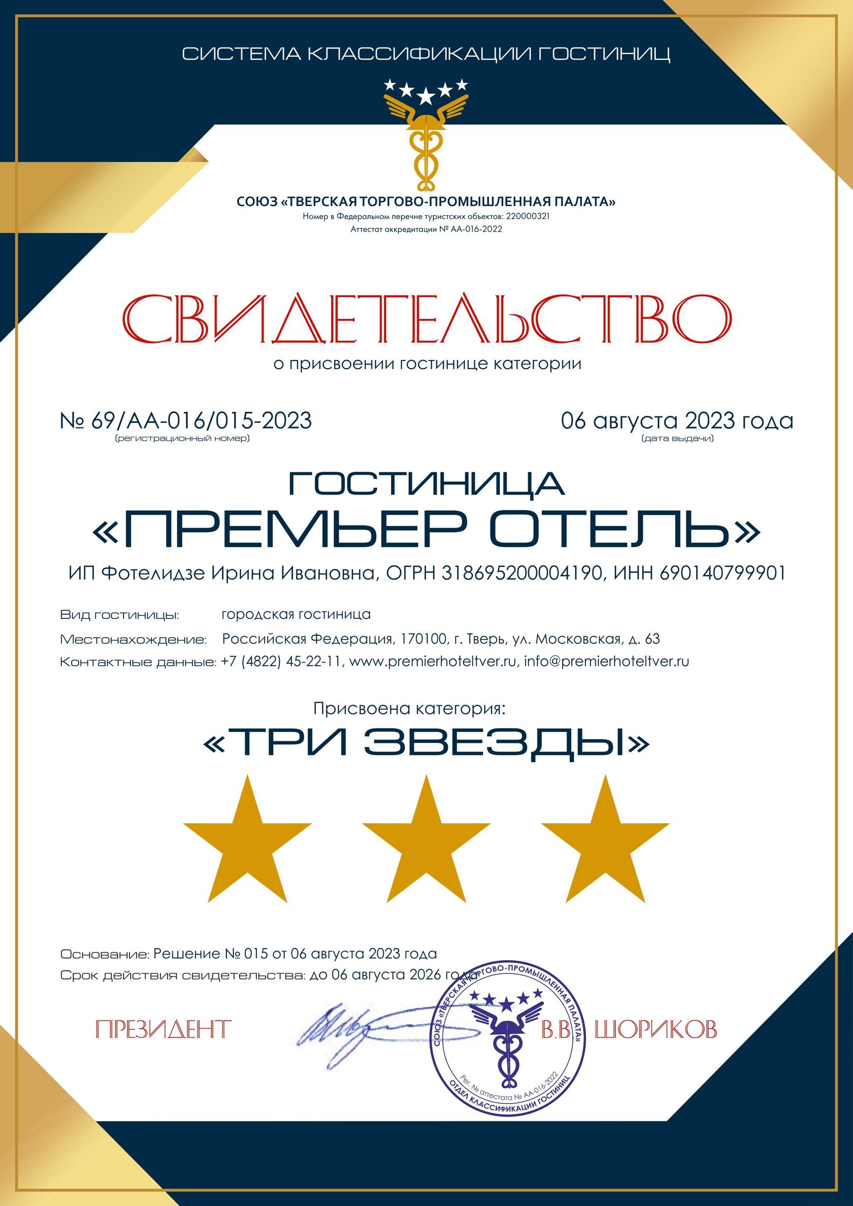 Контакты «Премьер отель» в Твери