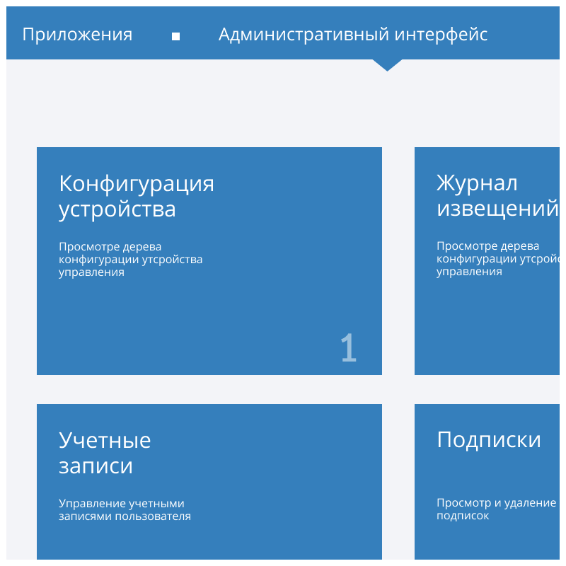 Административный интерфейс одного для различных модулей системы безопасности