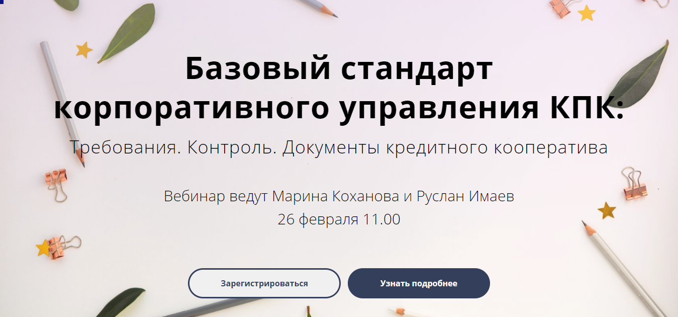 Базовый стандарт. Базовый стандарт корпоративного управления. Что такое вебинар кооператив. Корпоративный стандарт обслуживания в кредитной кооперации. Базовые стандарты КПК это простыми.