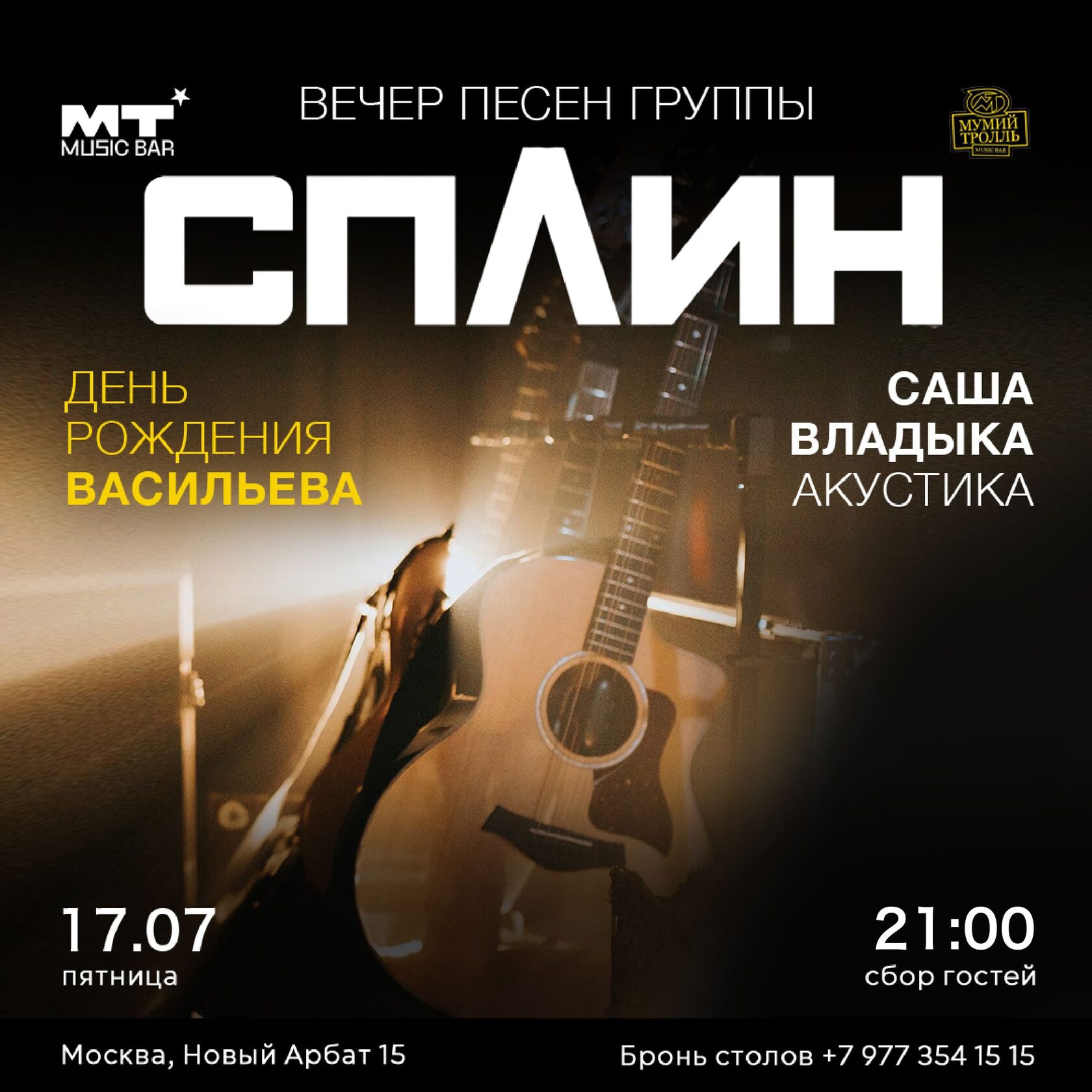 ВЕЧЕР ПЕСЕН «СПЛИН»