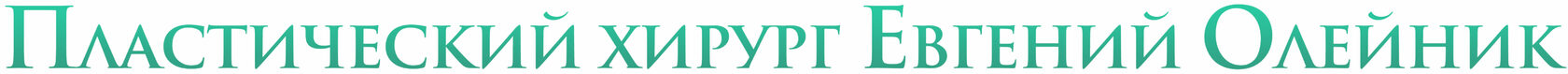 Пластический хирург Евгений Олейник