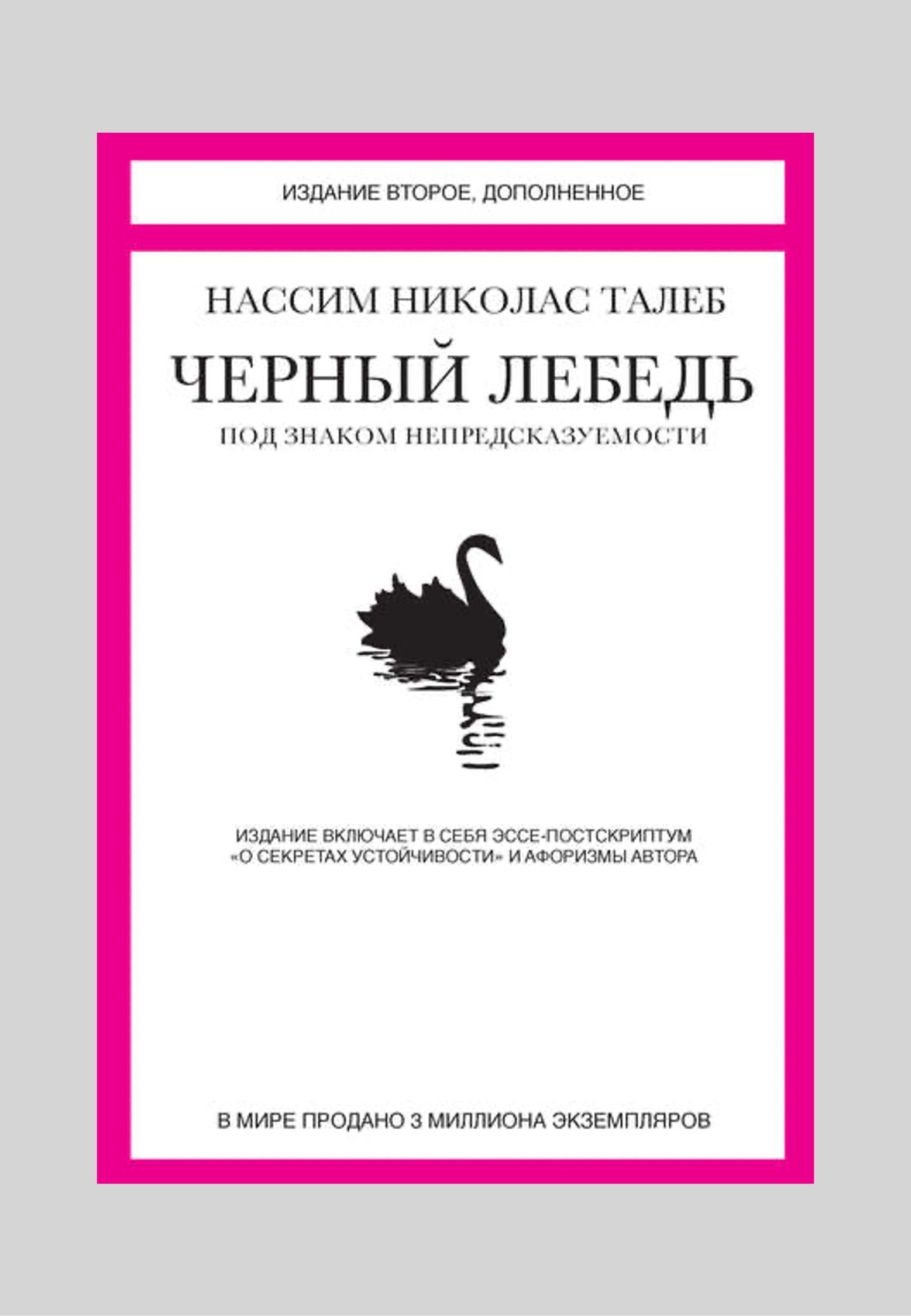 Нассим николас талеб отзывы. Нассим Талеб черный лебедь. Черный лебедь книга Нассим Талеб.