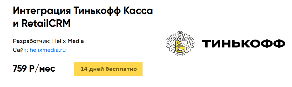 Интеграция Тинькофф Касса c CRM: автоматизация бизнес-процессов с ...
