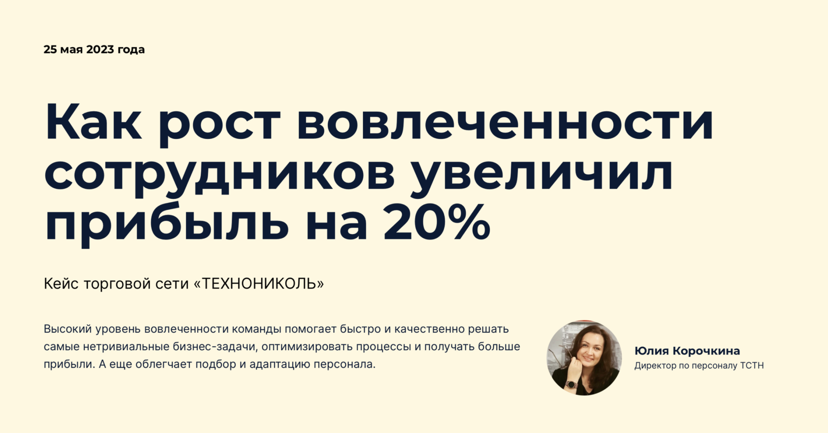 На что влияет вовлеченность сотрудников — опыт компании «Торговая сеть  “ТЕХНОНИКОЛЬ”»