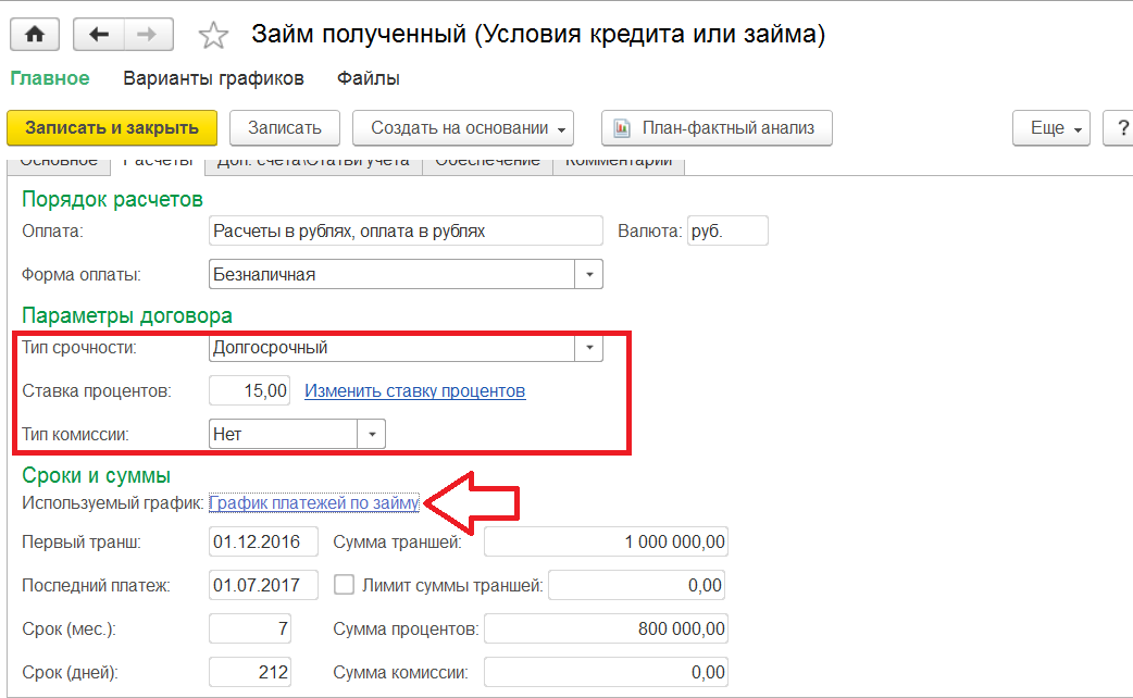 Кредиты и займы в 1С Комплексной автоматизации 2.0 (2.2) - Расчеты