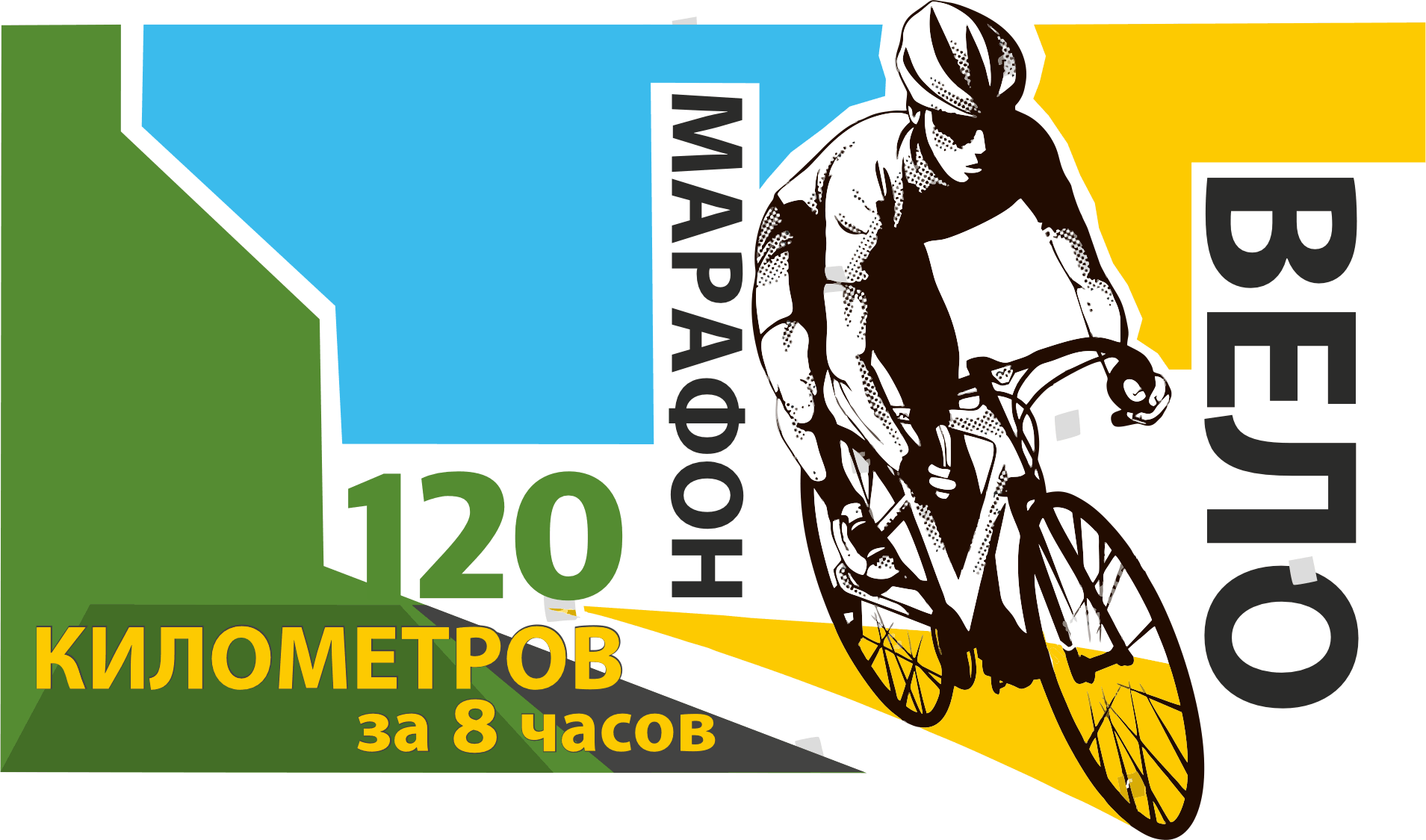 Веломарафон 120 км. Хабаровск.