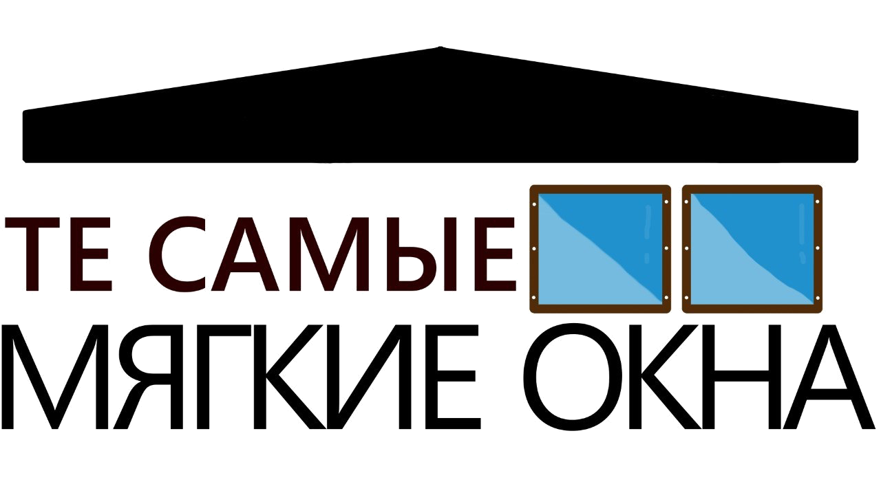 Те самые мыгкие окна
