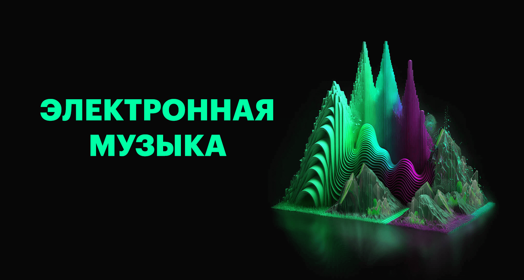 Курс по электронной музыке от Waveformula