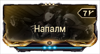 Напалм