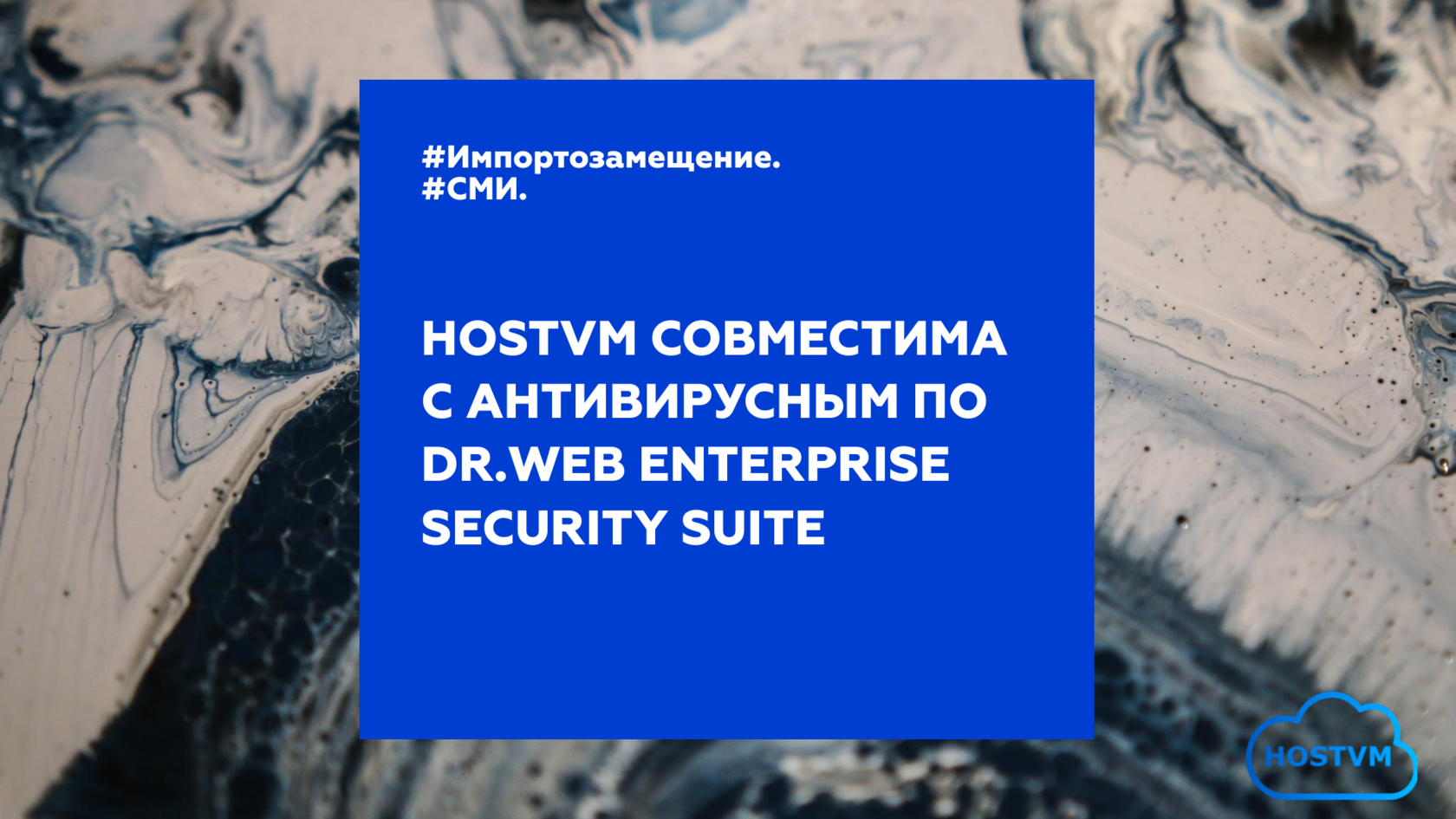 Платформа виртуализации HOSTVM совместима с антивирусным ПО Dr.Web  Enterprise Security Suite