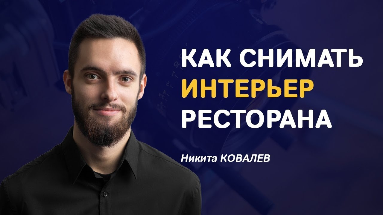 Лайфхаки для крутой интерьерной съемки ресторана