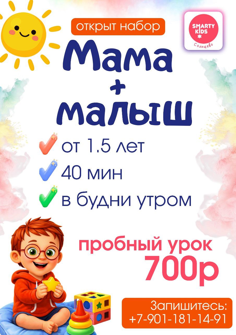 Группа кратковременного пребывания в Солнцево — занятия мама и малыш СмартиКидс