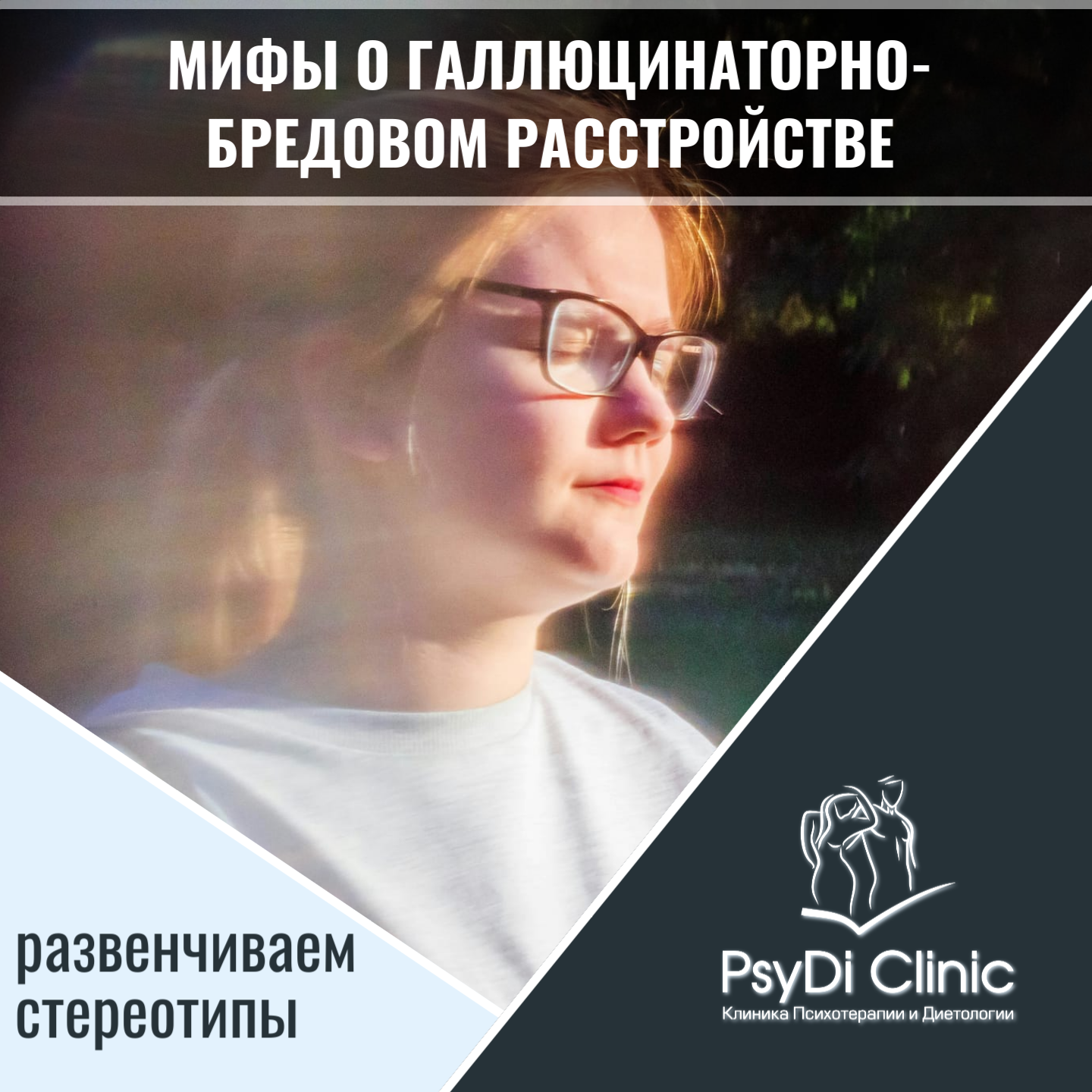 Мифы о галлюцинаторно-бредовом расстройстве: развенчиваем стереотипы