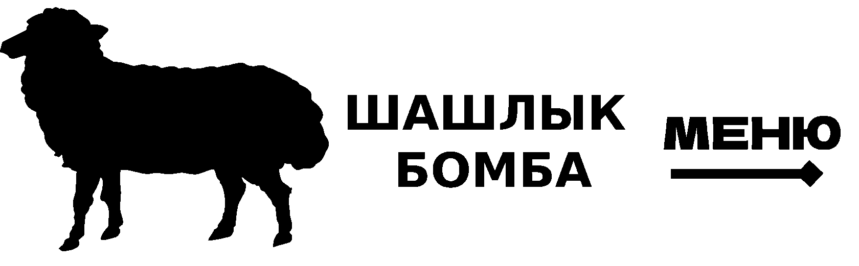  ШАШЛЫК БОМБА 